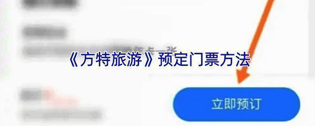 方特旅游APP相关页面示例图
