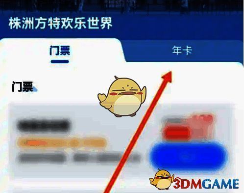 点击方特旅游软件年卡选项的界面图