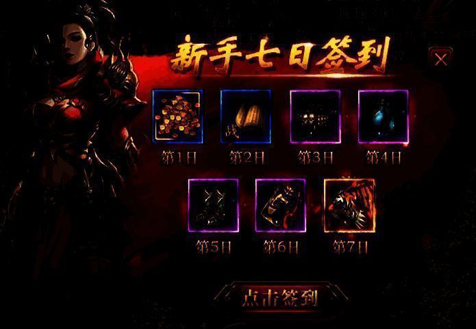 新服七日签到活动画面