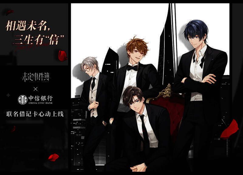《未定事件簿》与中信银行联名借记卡宣传图1