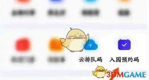 点击入园预约码选项页面图片