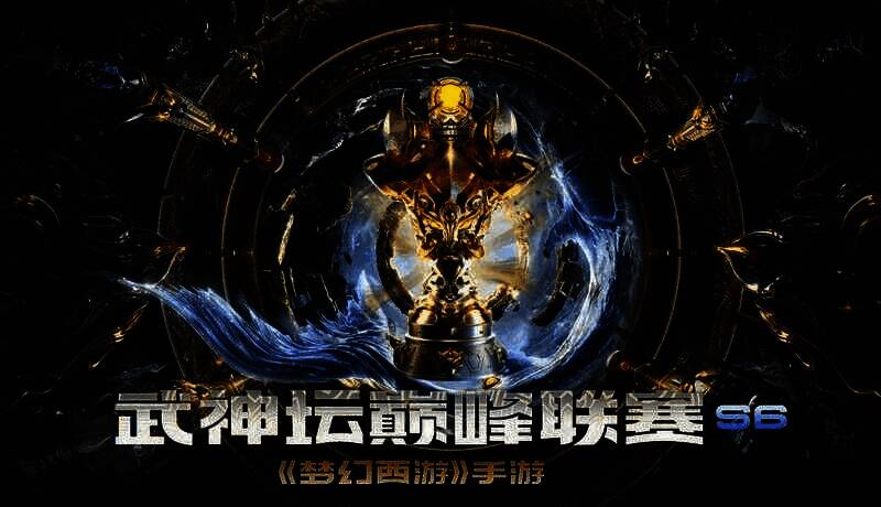 《梦幻西游》手游武神坛巅峰联赛S6相关图片