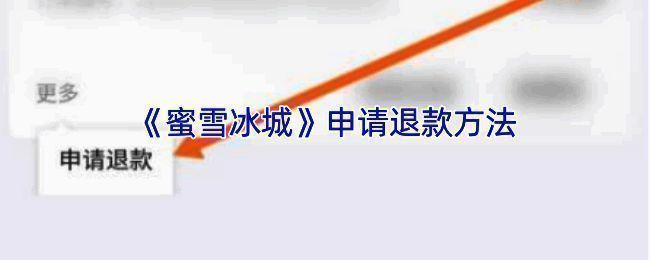 蜜雪冰城退款相关配图