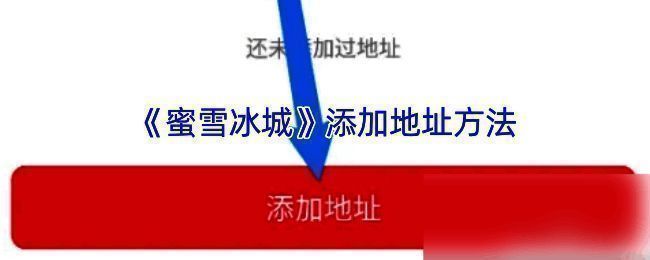 添加收货地址相关界面示例图