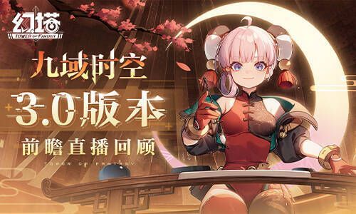 《幻塔》3.0版本宣传图