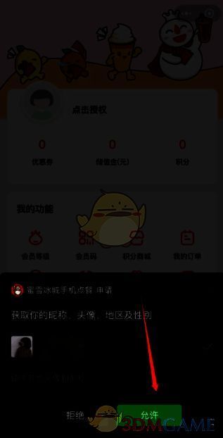 微信授权登录蜜雪冰城小程序界面