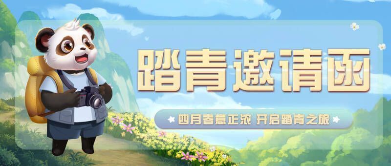 网易棋牌四月踏青活动宣传图1