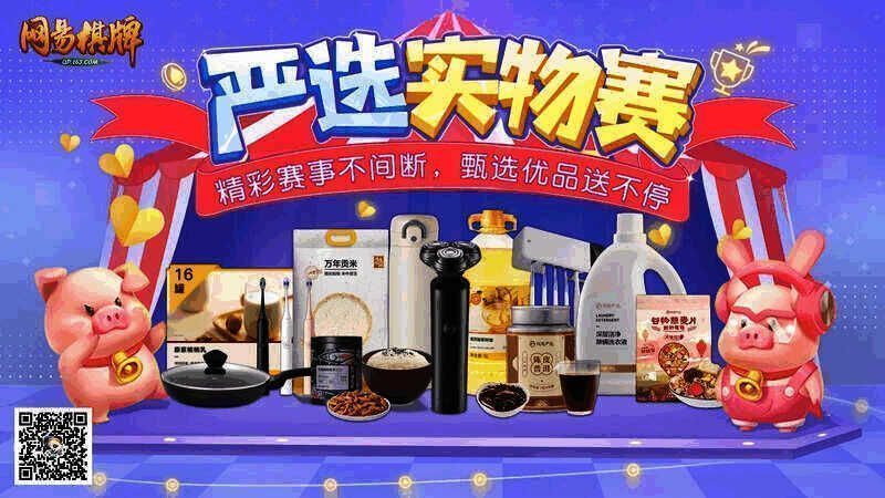 网易棋牌四月严选实物赛宣传图