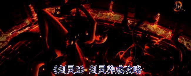 《剑灵2》相关展示图片