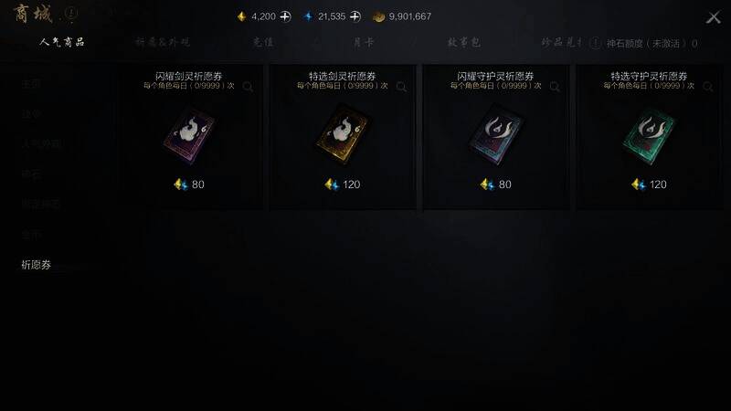 商城祈愿券界面图片