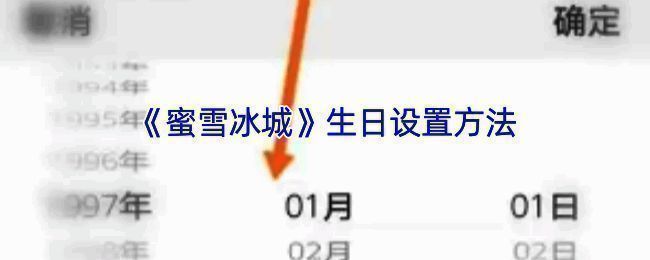 蜜雪冰城APP生日设置相关界面示例图1