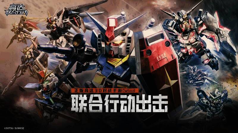 《高达联合行动》宣传图片