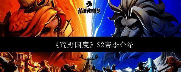 荒野国度S2赛季宣传图