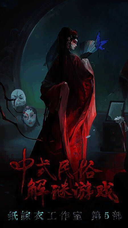 纸嫁衣《无间梦境》来生戏篇宣传图2