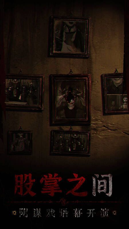 纸嫁衣《无间梦境》来生戏篇宣传图4