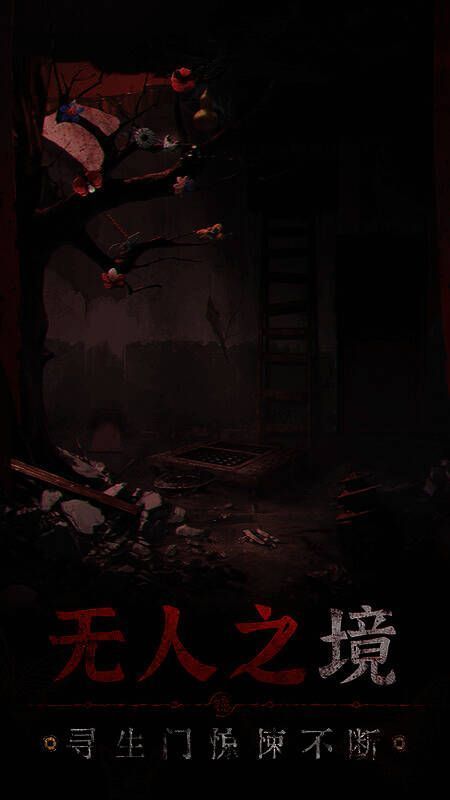 纸嫁衣《无间梦境》来生戏篇宣传图6