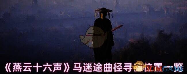 燕云十六声游戏场景图1