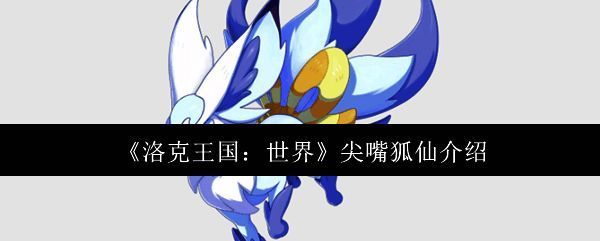 洛克王国世界尖嘴狐仙相关配图1