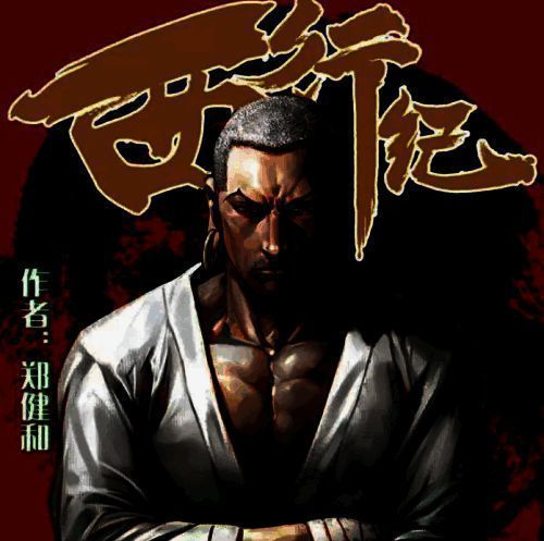 《龙神八部之西行纪》相关配图3