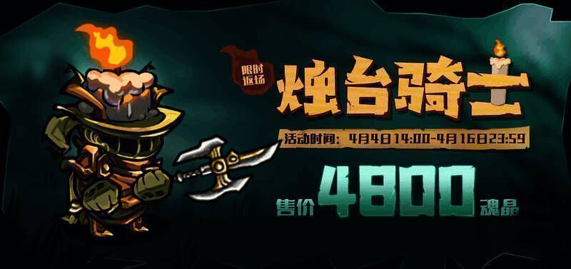 烛台骑士套装图片