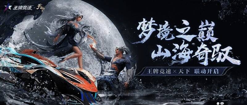 《王牌竞速》与《天下》联动宣传图