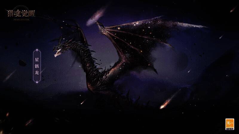 《猎魂觉醒》星骸龙宣传图
