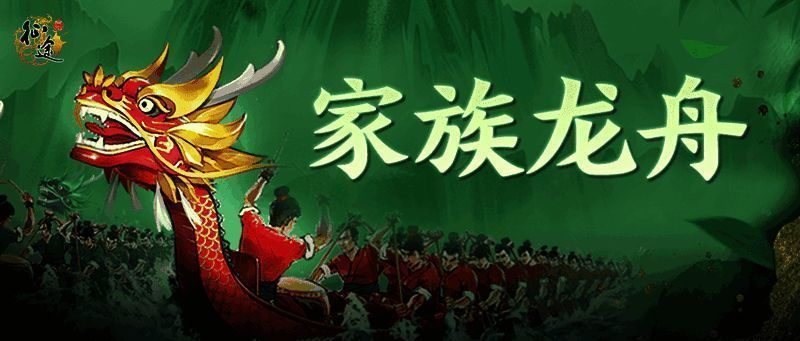 《原始征途》家族龙舟赛宣传图