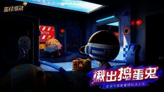 《蛋仔派对》‘揪出捣蛋鬼’模式宣传图