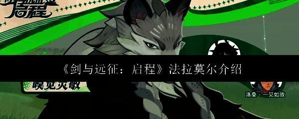 剑与远征启程相关图片