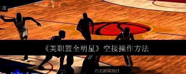 美职篮全明星游戏相关图片