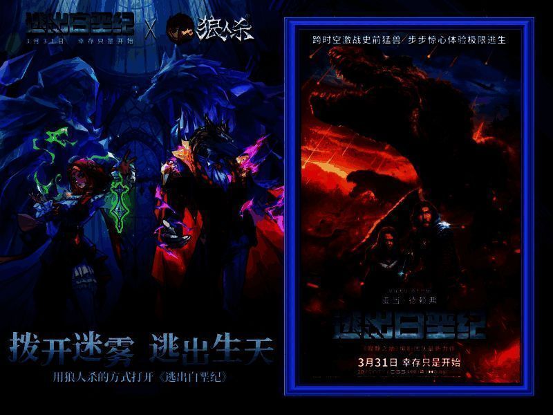 狼人杀与《了不起的夜晚》宣传图