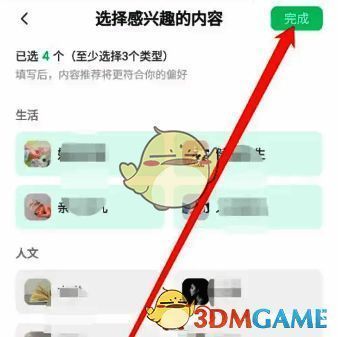 有书软件选择兴趣并点击完成图片