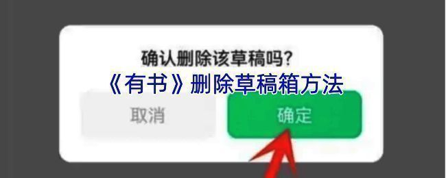 有书草稿箱操作页面示例图1