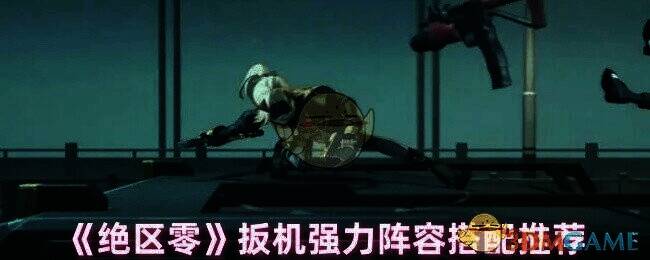 绝区零游戏场景图