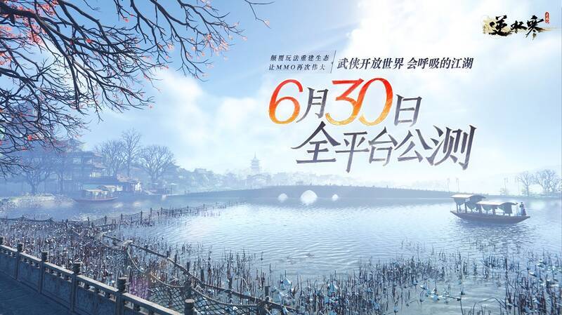 逆水寒手游公测宣传图