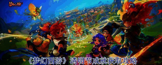 梦幻西游清明节活动相关图片