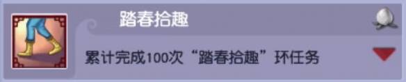 踏春拾趣任务图片