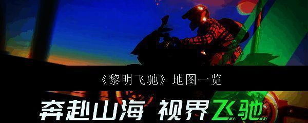 《黎明飞驰》相关图片