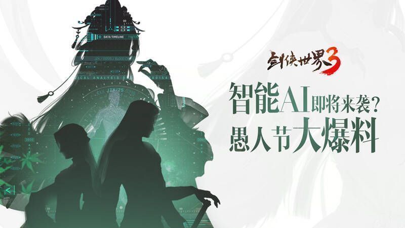 剑侠世界3愚人节爆料相关图片1