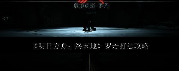 明日方舟终末地游戏相关图片