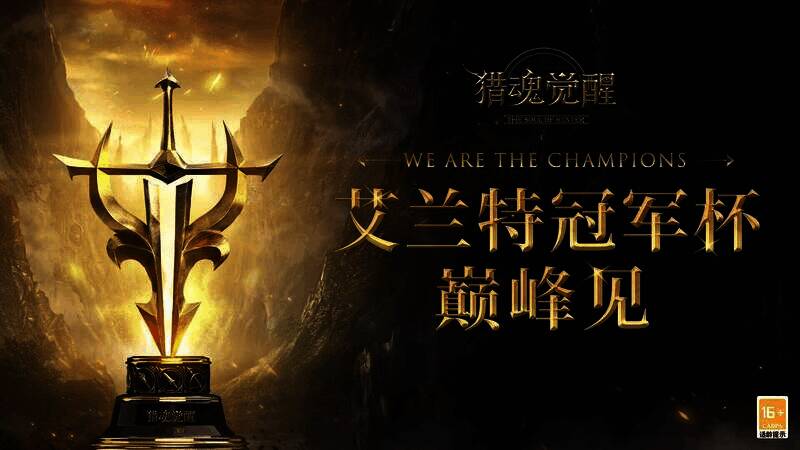 艾兰特冠军杯奖励展示画面