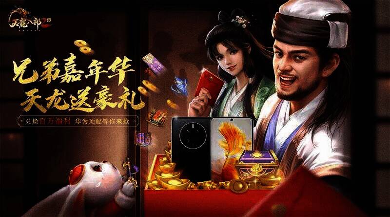 《天龙八部2：飞龙战天》公测福利宣传