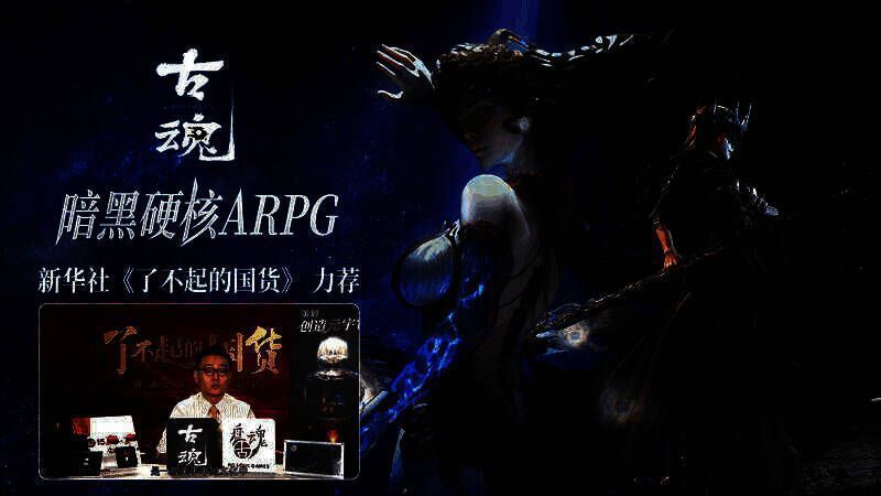 《古魂》宣传图2