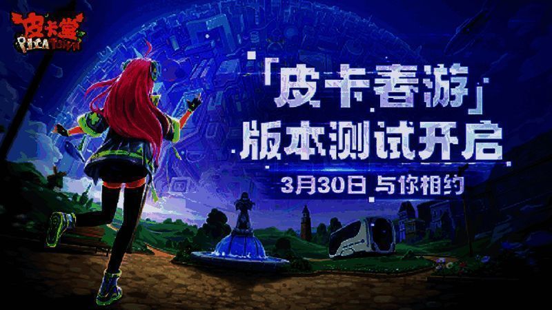 皮卡堂手游宣传图1