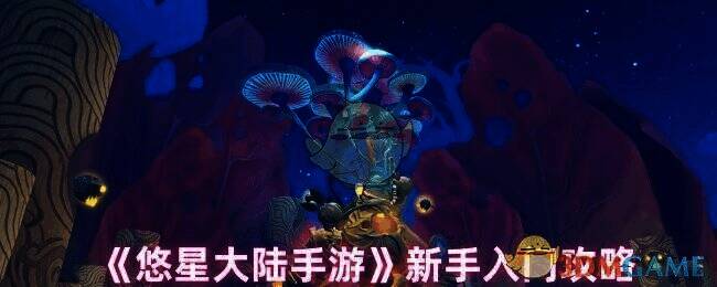 悠星大陆游戏画面