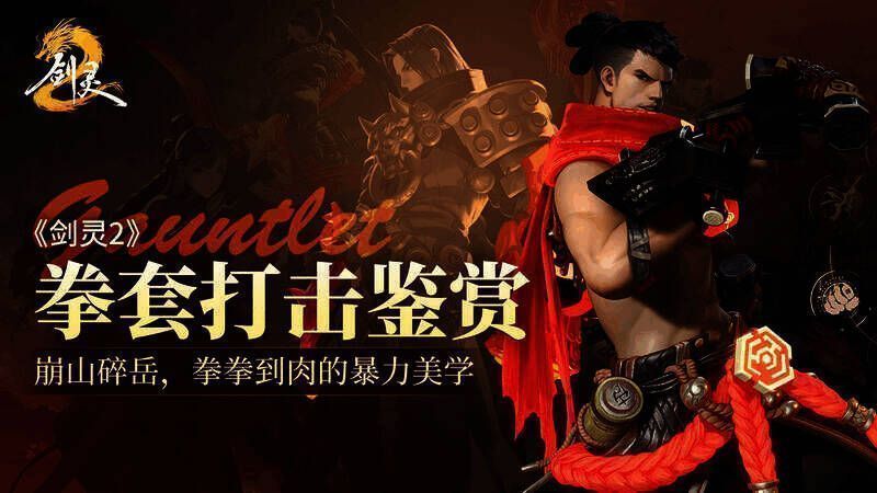 《剑灵2》拳套职业相关图片4