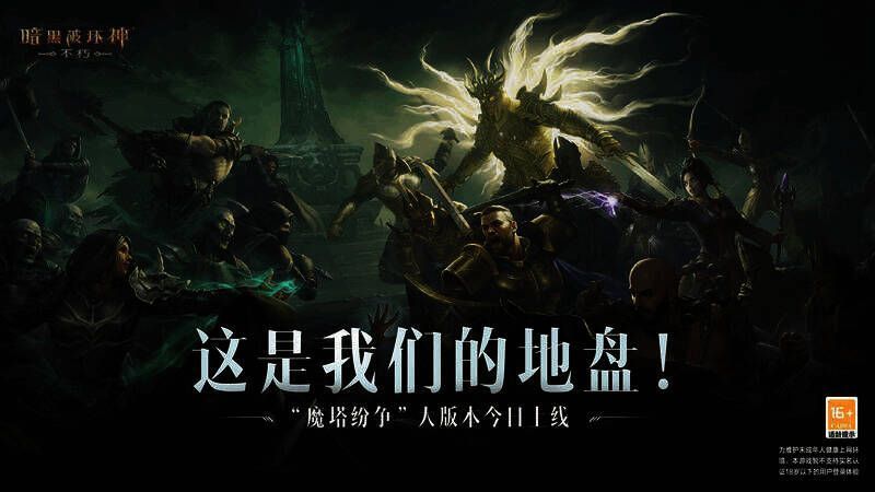 《暗黑破坏神：不朽》魔塔纷争相关场景图