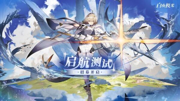 《白夜极光》IOS预订相关宣传图