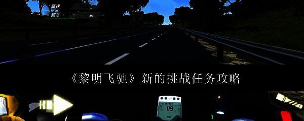 黎明飞驰游戏相关图片