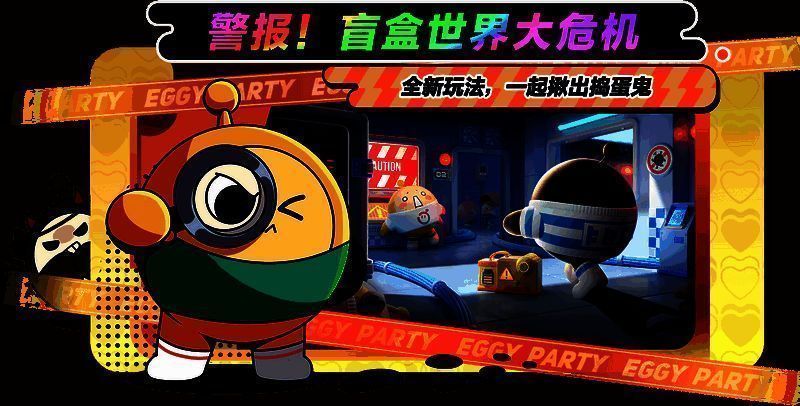 《蛋仔派对》揪出捣蛋鬼玩法相关画面